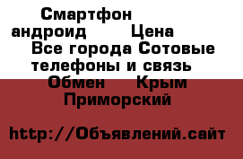 Смартфон Higscreen андроид 4.3 › Цена ­ 5 000 - Все города Сотовые телефоны и связь » Обмен   . Крым,Приморский